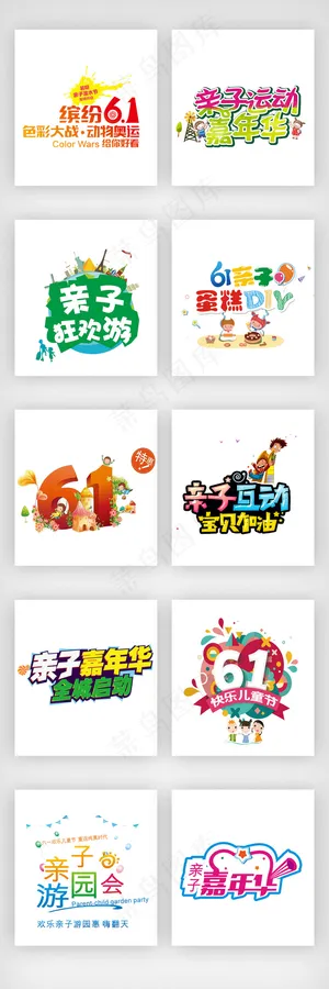 61儿童节亲子游艺术字体素材