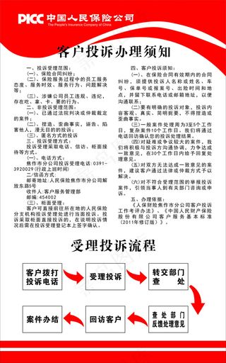 中国人民保险公司客户投诉办理须知