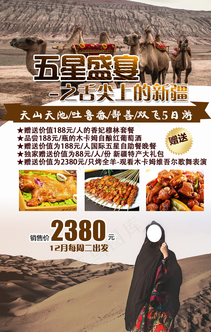 新疆旅游五星盛宴海报psd模版下载