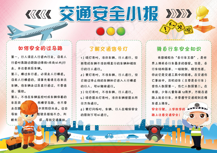交通安全小报校园安全手抄报电子小报...psd模版下载