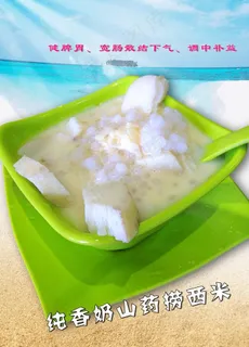 纯香奶山药捞西米图片 纯香奶山药捞西米图片