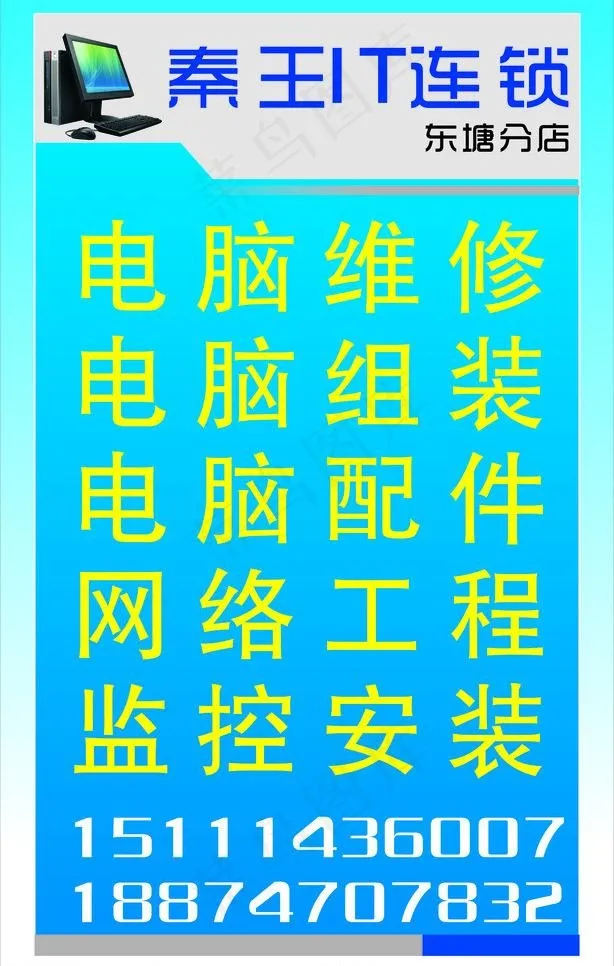秦王it连锁图片cdr矢量模版下载
