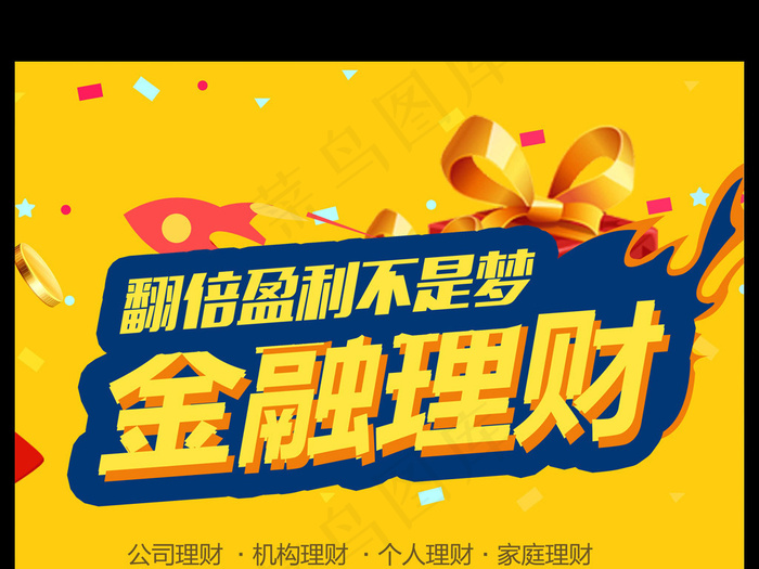 金融投资理财海报翻倍盈利不是梦psd模版下载