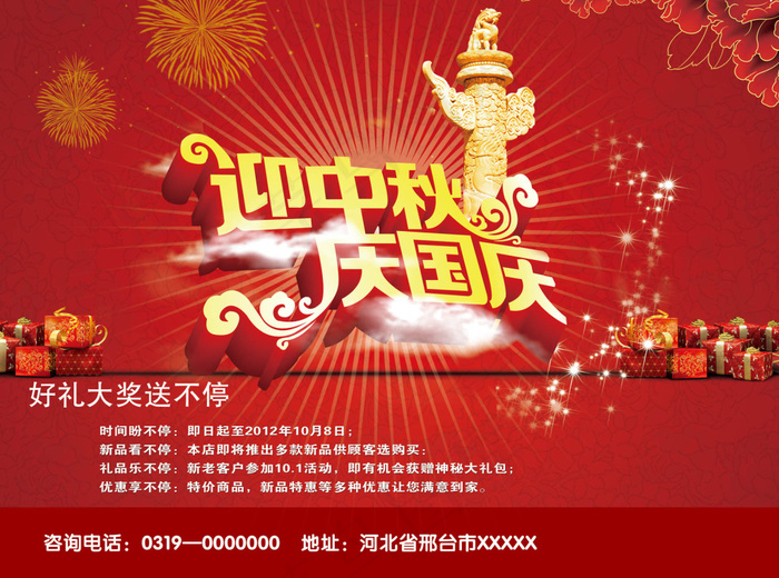 喜迎中秋国庆海报(3437X2551(DPI:300))psd模版下载