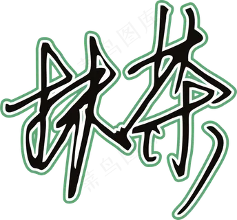 黑绿色手写风行草免抠硬笔字体茶免抠元素