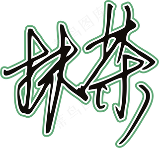 黑绿色手写风行草免抠硬笔字体茶免抠元素