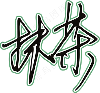 黑绿色手写风行草免抠硬笔字体茶免抠元素