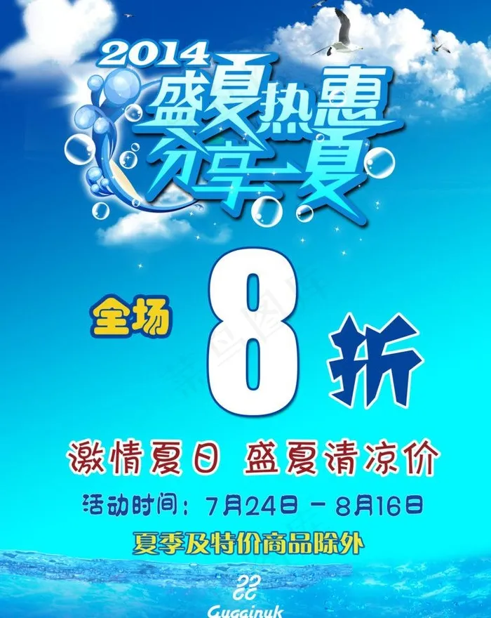 夏季热惠图片(7087X9449(DPI:300))psd模版下载