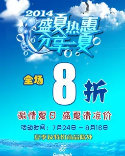 夏季热惠图片