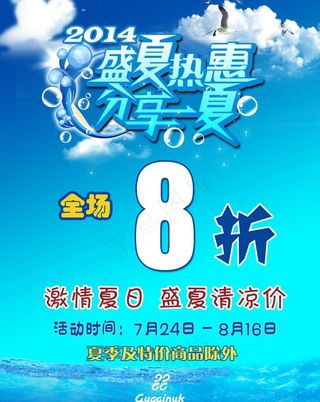 夏季热惠图片