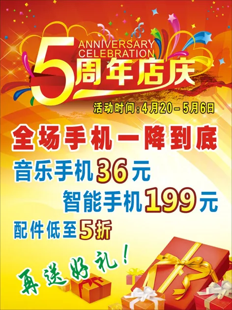 5周年店庆海报cdr矢量模版下载