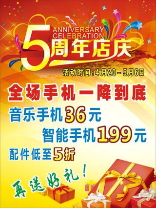 5周年店庆海报