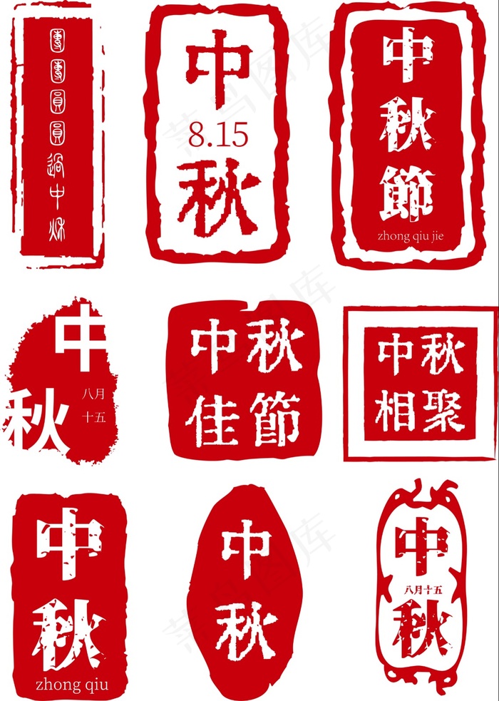 中秋中国复古风印章古字体套图