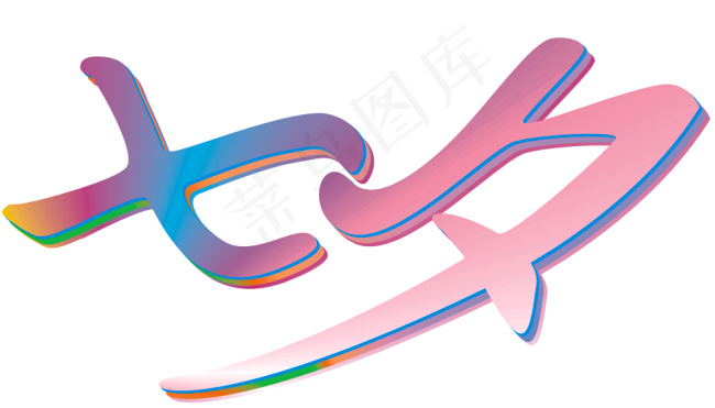 七夕字体设计已经转曲