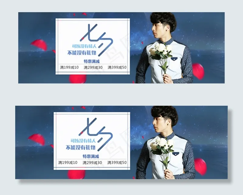 淘宝男装七夕特惠psd模版下载