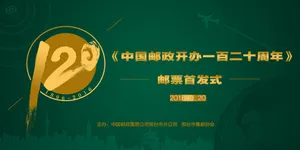中国邮政开办120周年