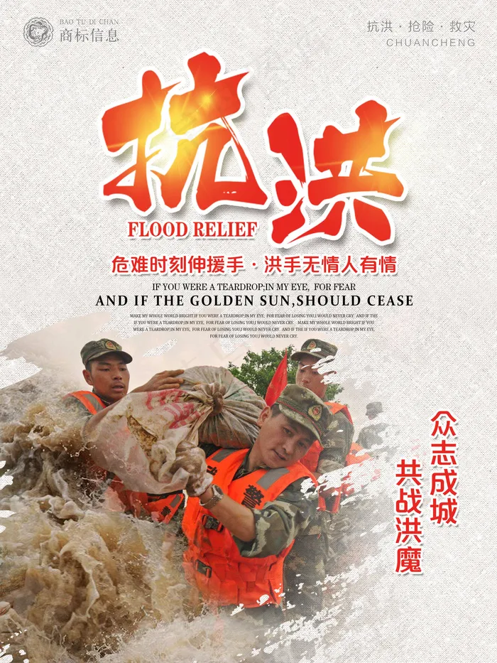 大气共战洪魔抗洪救灾海报(3307X4409(DPI:200))psd模版下载