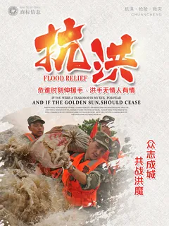 大气共战洪魔抗洪救灾海报 大气共战洪魔抗洪救灾海报