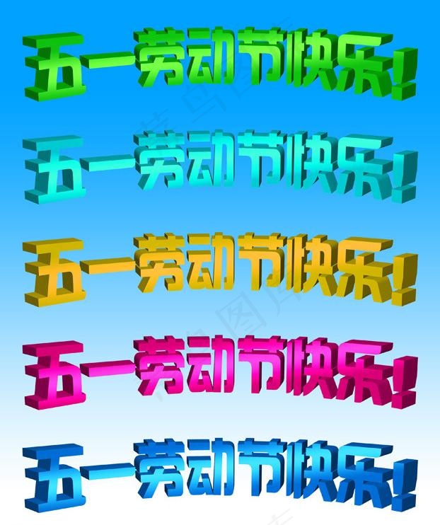 五一劳动节快乐立体字图片psd模版下载