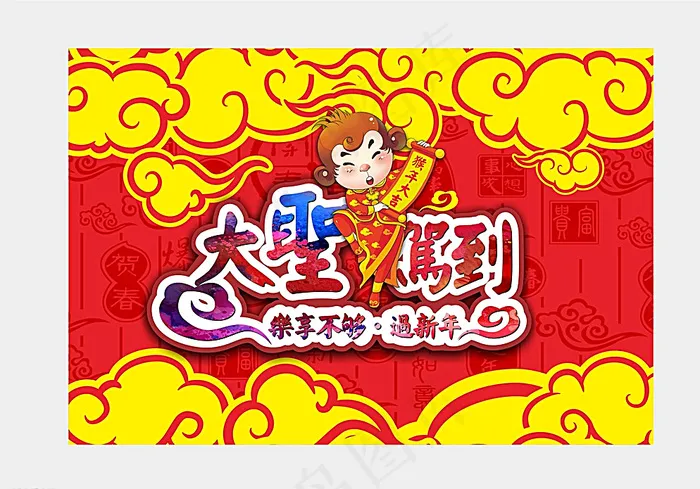 2016年 猴年 春节 大聖驾图片cdr矢量模版下载