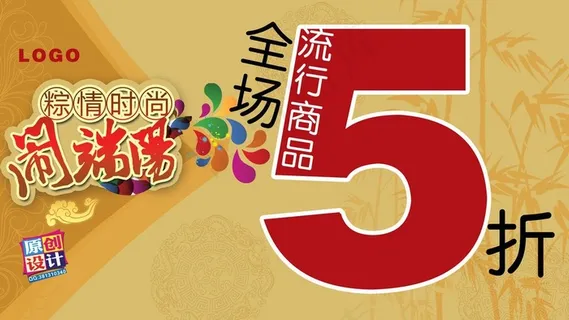 端午节打折海报图片 端午节打折海报图片