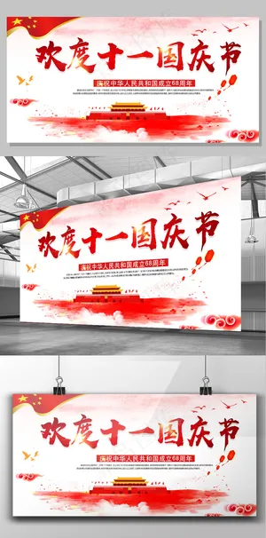 2017年白色中国风党建欢度十一国...