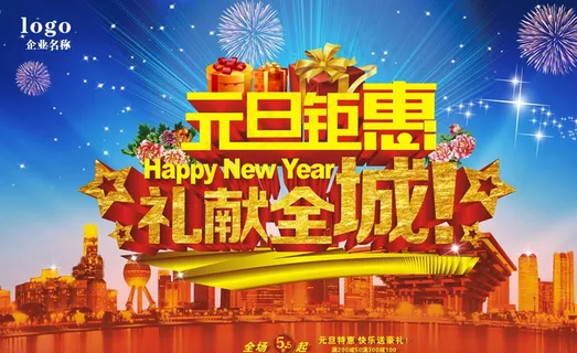 元旦 礼献全城图片 元旦 礼献全城图片