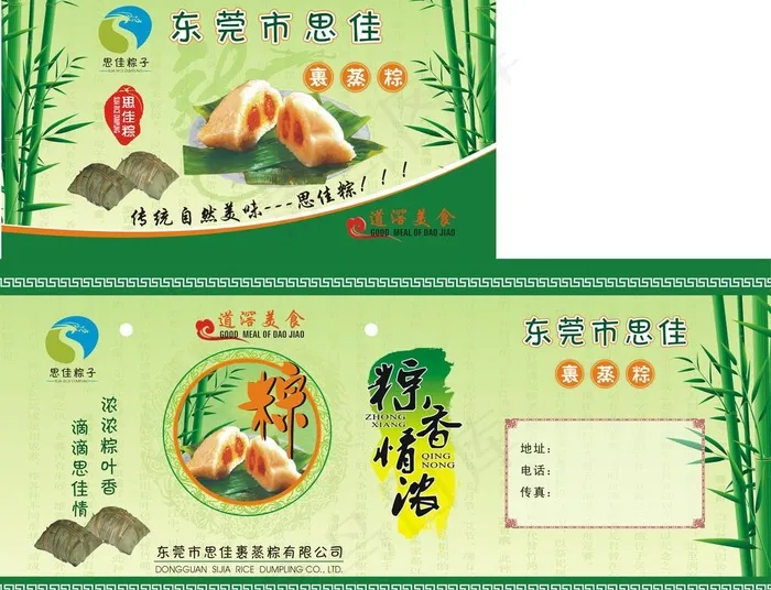 思佳裹蒸粽图片cdr矢量模版下载