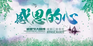 感恩节感恩的心海报图片