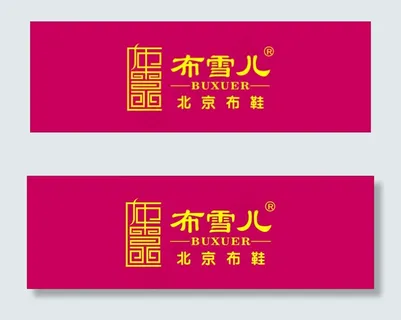 布雪儿北京布鞋矢量标志