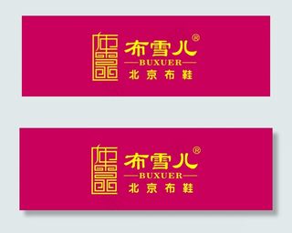 布雪儿北京布鞋矢量标志