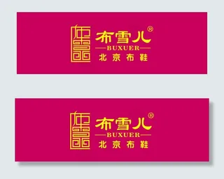 布雪儿北京布鞋矢量标志