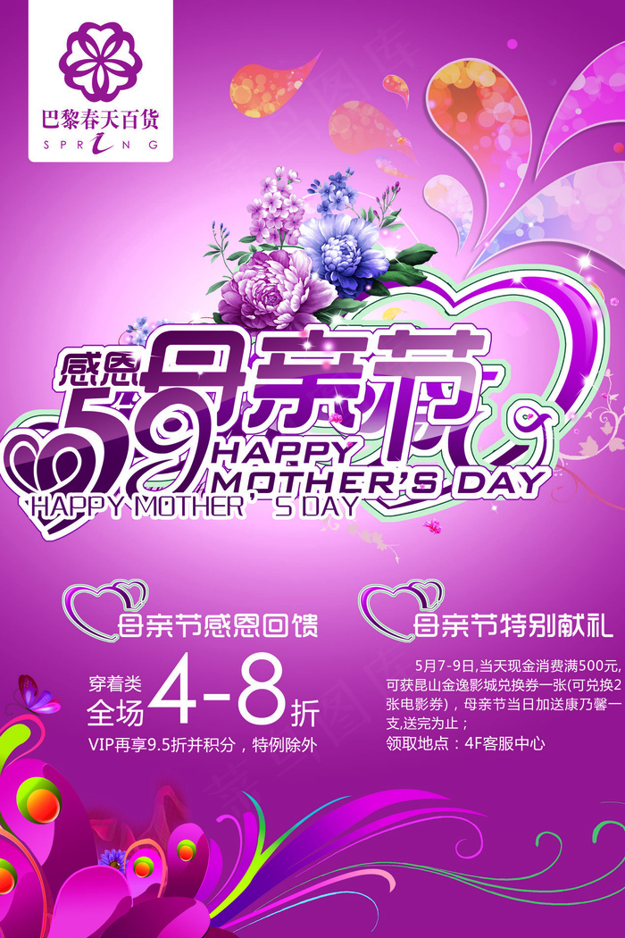 母亲节促销海报(3508X4961(DPI:300))psd模版下载