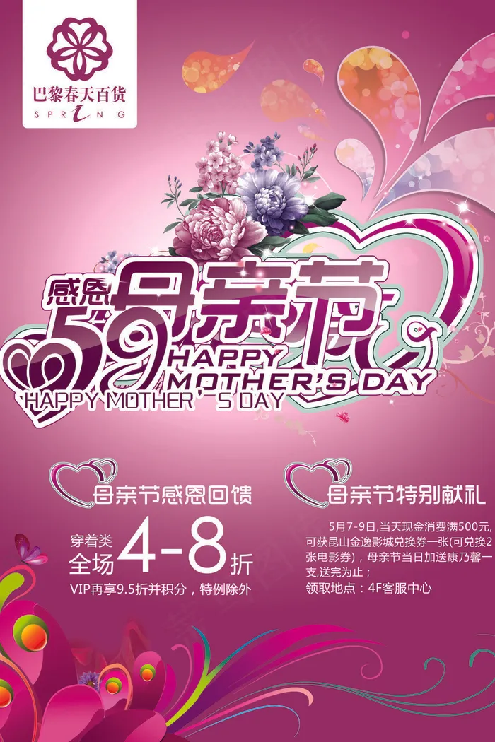 母亲节促销海报(3508X4961(DPI:300))psd模版下载