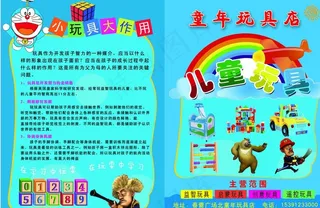 玩具店宣传（正反面）图片