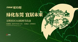 植树节展板模板矢量素材