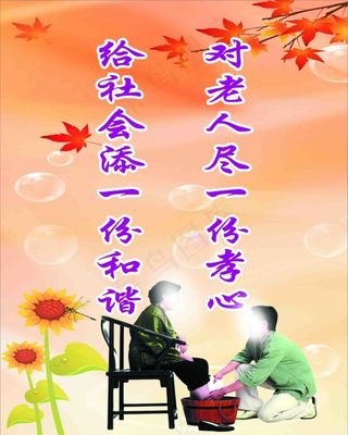 孝敬老人 和谐社会
