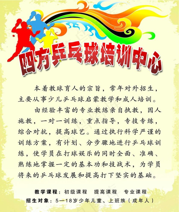 乒乓球培训宣传单psd模版下载