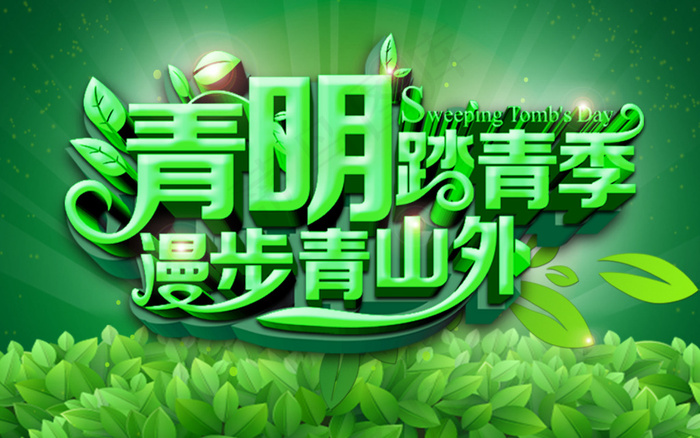 清明踏青季(4726X2954(DPI:300))psd模版下载