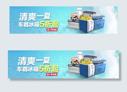 车载冰箱海报轮播图 车载冰箱海报轮播图