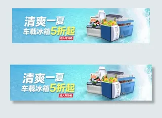 车载冰箱海报轮播图