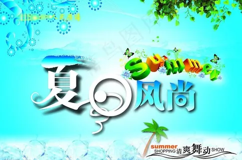 夏日风尚图片