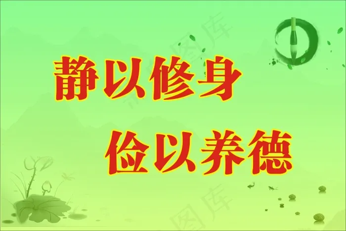 静以修身cdr矢量模版下载