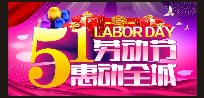 五一劳动节 惠动全城图片