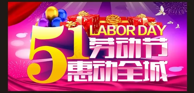 五一劳动节 惠动全城图片 五一劳动节 惠动全城图片