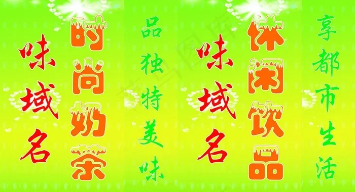 时尚奶茶 味域名灯箱图片cdr矢量模版下载