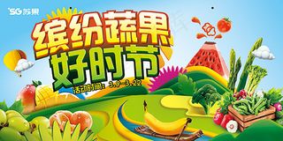 健康美味缤纷蔬果宣传海报