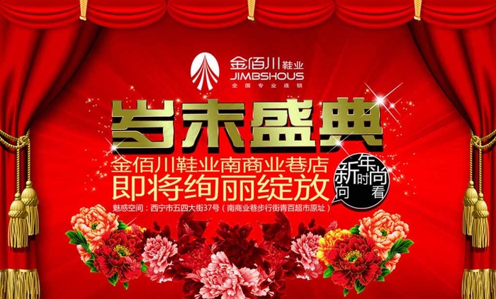 岁末盛典海报图片