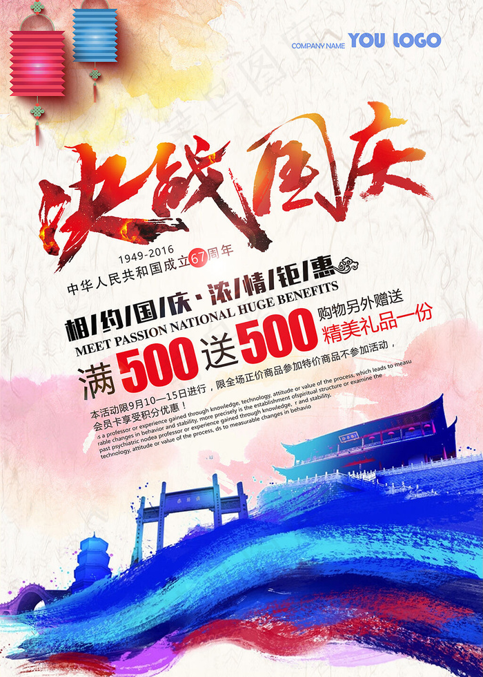 十一国庆节宣传促销海报(5906X8268(DPI:300))psd模版下载