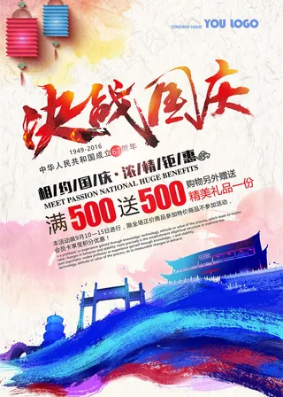 十一国庆节宣传促销海报